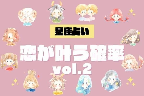 【星座別】新年の運気はどう？♡１月、「あなたの恋が叶う確率」vol.２