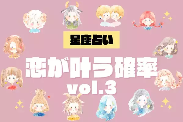 【星座別】新年の運気はどう？♡１月、「あなたの恋が叶う確率」vol.３