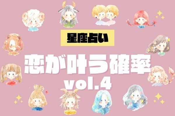 【星座別】新年の運気はどう？♡１月、「あなたの恋が叶う確率」vol.４