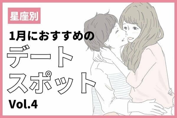 【星座別】１月に行くべき！オススメのデートスポット　Vol.４