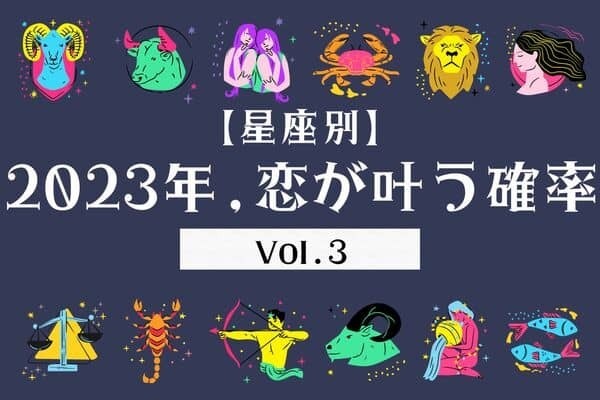 【星座別】２０２３年、あなたの恋が叶う確率Vol.３