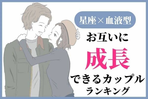 【星座x血液型】「お互いに高め合えるカップル」ランキング＜第４〜６位＞