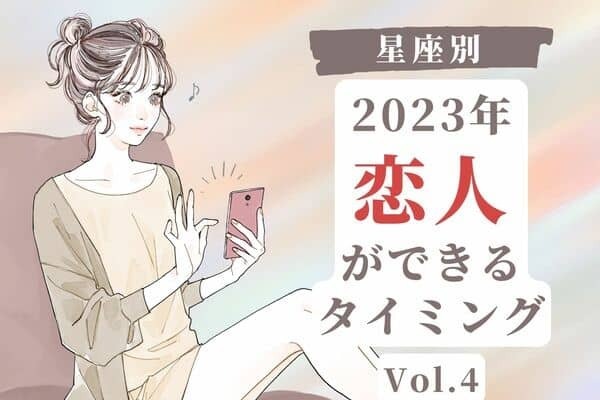 【星座別】２０２３年、恋人ができるタイミング　Vol.４