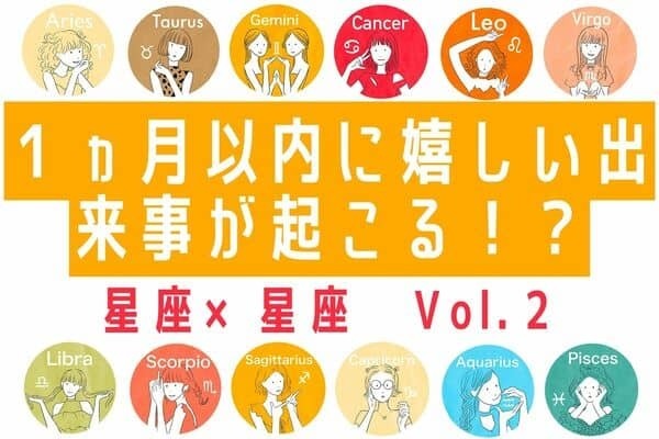 【星座別】わくわく♡１ヵ月以内に起こる嬉しい出来事　Vol.２