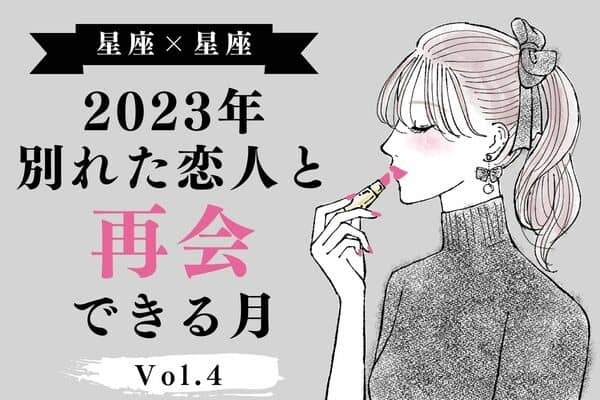 【星座別】２０２３年、別れた恋人とまた再会できる月　Vol.４