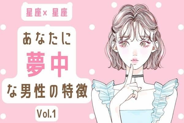 【星座別】好かれてる？あなたに夢中な男性の特徴　Vol.１