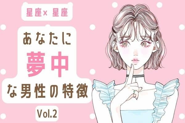 【星座別】好かれてる？あなたに夢中な男性の特徴　Vol.２