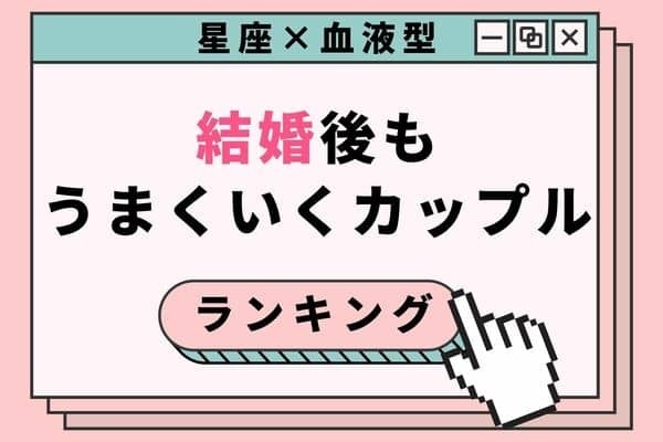 【星座×血液型】「結婚後もうまくいくカップル」＜第５～６位＞