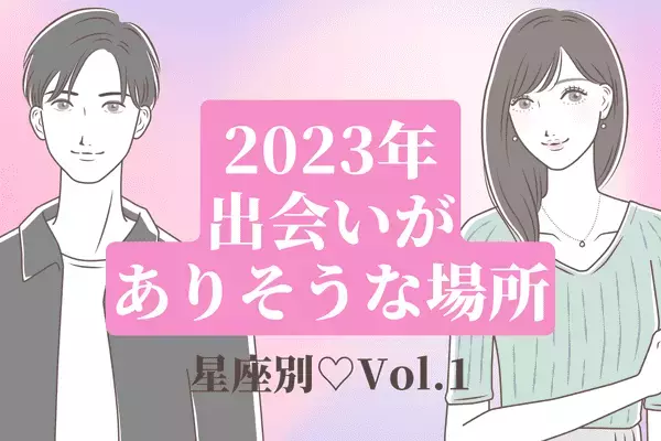 【星座別】期待スポット♡２０２３年、出会いがありそうな場所　Vol.１