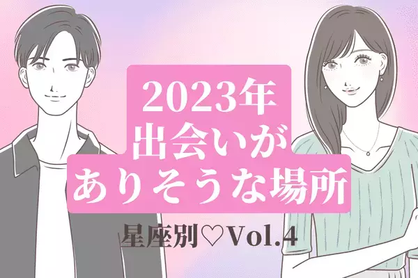 【星座別】期待スポット♡２０２３年、出会いがありそうな場所　Vol.４