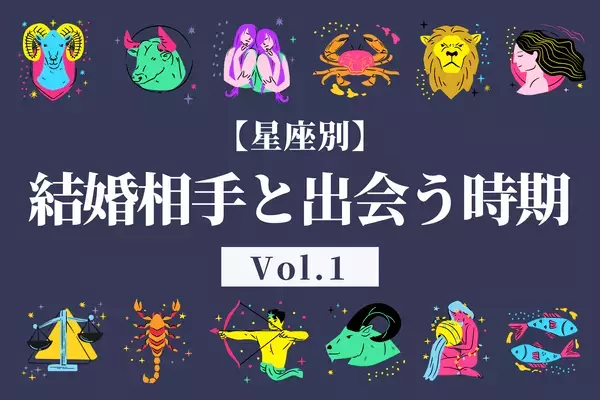 【星座別】焦らなくても大丈夫！結婚相手と出会う時期　Vol.１