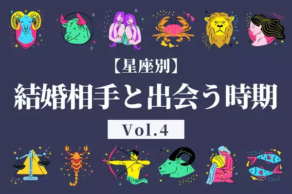 【星座別】焦らなくても大丈夫！結婚相手と出会う時期　Vol.４