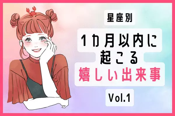 【星座別】何かが起こる？！1ヵ月以内にある嬉しい出来事　Vol.１