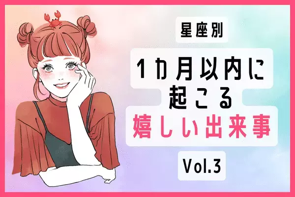 【星座別】何かが起こる？！1ヵ月以内にある嬉しい出来事　Vol.３