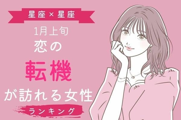 【星座別】１月上旬、「恋の転機が訪れる女性」ランキング＜第４～６位＞