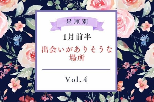 【星座別】１月前半、出会いがありそうな場所♡　Vol.４