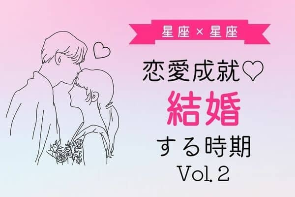 【星座別】恋が成就♡あなたの結婚する時期　Vol.２