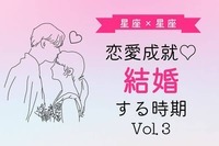 【星座別】恋が成就♡あなたの結婚する時期　Vol.３