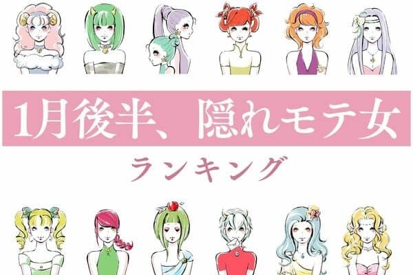 【星座別】あなたの側にもいる...？「１月後半、隠れモテ女」＜第１位～第３位＞