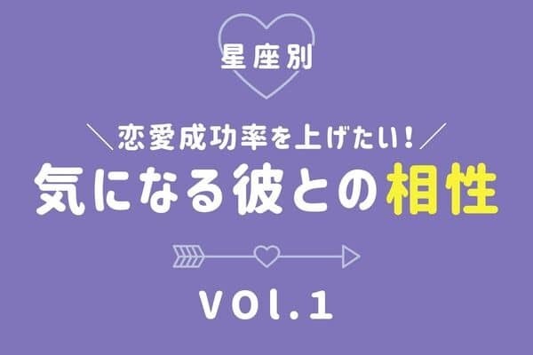 【星座別】恋愛成功率を上げたい♡気になる彼との相性　Vol.１