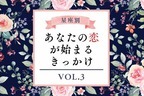 【星座別】キタキタ！あなたの恋が始まるきっかけ　Vol.３