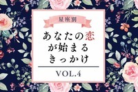 【星座別】キタキタ！あなたの恋が始まるきっかけ　Vol.４