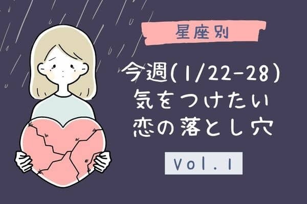【星座別】「今週(１/２２ー１/２８)、気をつけたい恋の落とし穴」Vol.１