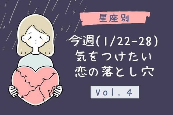 【星座別】「今週(１/２２ー１/２８)、気をつけたい恋の落とし穴」Vol.４