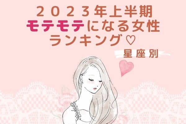 【星座別】素敵な恋がスタートするかも♡２０２３年上半期、モテ度が上昇する女性ランキング＜第４〜６位＞