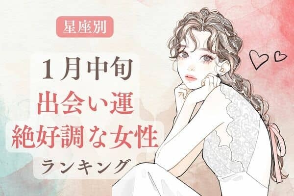 【星座別】運命の人に♡１月中旬、「出会い運絶好調な女性」ランキング＜第４～６位＞