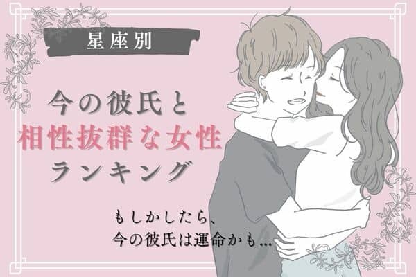 【星座別】もしかしたら運命♡「今の彼氏と相性抜群な女性」ランキング＜第４～６位＞
