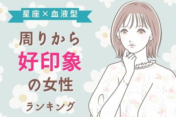 【星座×血液型】第一印象がいい女性ランキング＜第４～６位＞