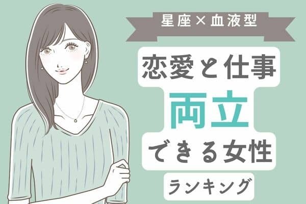 【星座×血液型】恋愛と仕事を「両立できる女性」ランキング＜第１～３位＞