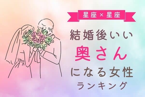 【星座別】結婚したら「いいお嫁さんになれる女性」ランキング＜第１〜３位＞