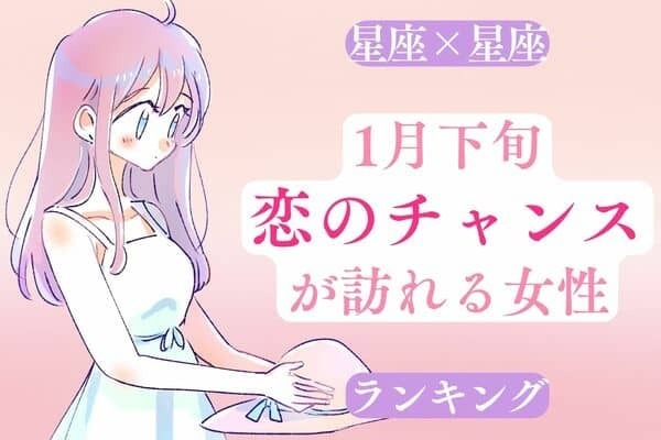 【星座別】１月下旬、「恋の大チャンスが訪れる女性」ランキング＜第４～６位＞