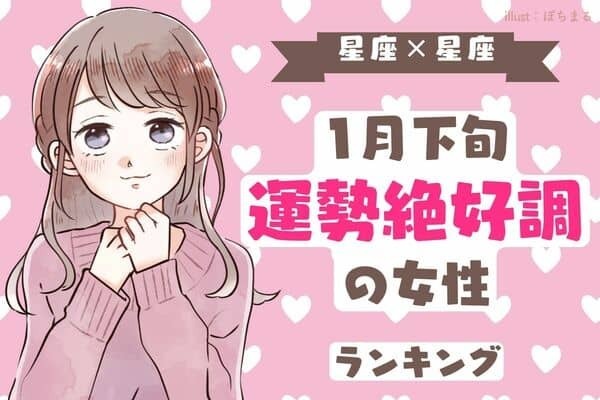 【星座別】１月下旬、「運勢が絶好調な女性」ランキング＜第１～３位＞