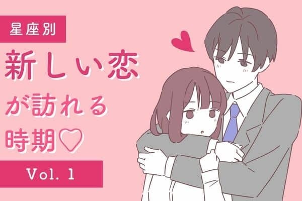 【星座別】いつ？あなたの次の恋が始まる時期　Vol.１
