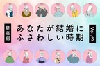 【星座別】逃さないで...！「あなたが結婚にふさわしい時期」Vol.３