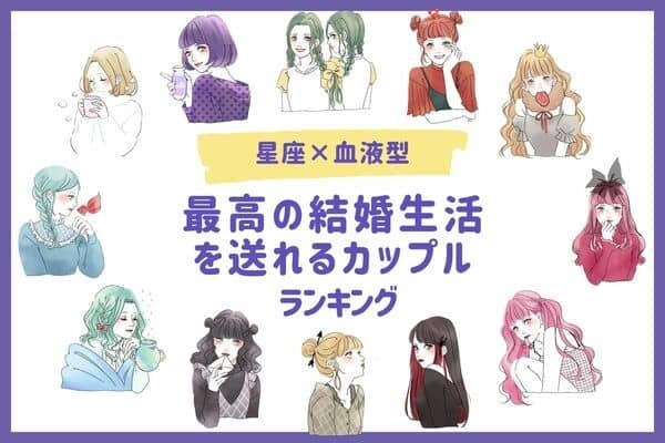 【星座x血液型】「最高の結婚生活を送れるカップル」ランキング＜第4位〜第6位＞