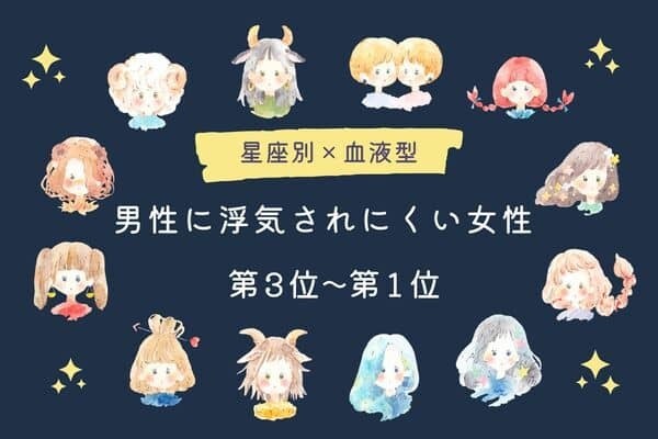 【星座x血液型】「男性に浮気されにくい女性」ランキング＜第３位〜第１位＞