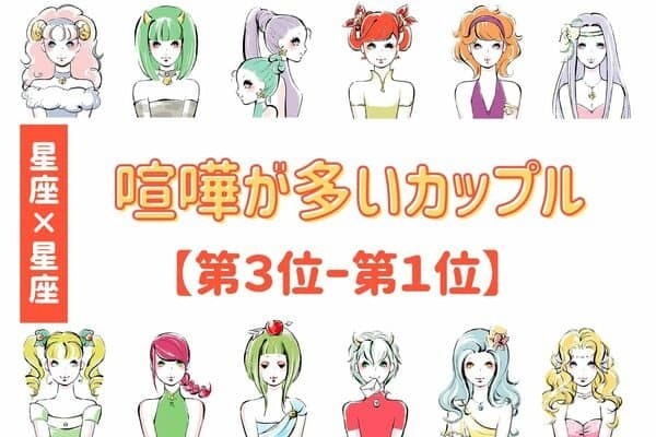 【星座x血液型】「喧嘩が多いカップル」＜第３位〜第１位＞