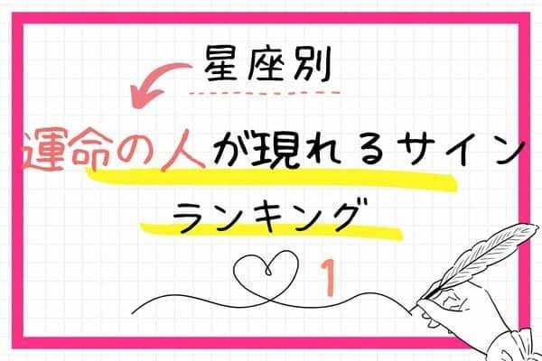 【星座別】もしかして...！運命の人が現れているサイン♡ランキング　Vol.１