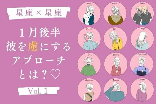 【星座別】夢中にさせる♡１月後半、彼へのおすすめアプローチ　Vol.１
