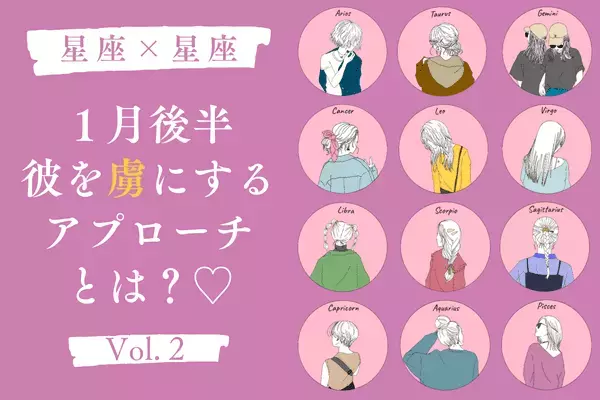 【星座別】夢中にさせる♡１月後半、彼へのおすすめアプローチ　Vol.２