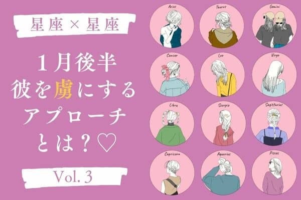【星座別】夢中にさせる♡１月後半、彼へのおすすめアプローチ　Vol.３