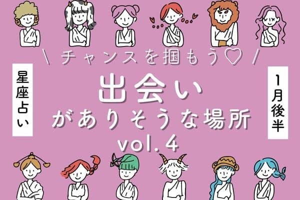 【星座別】今すぐ出かけて！１月後半、「出会いがありそうな場所」vol.４