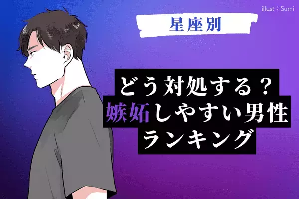 【星座別】彼はどう？「嫉妬しやすい男性」ランキング＜第１〜３位＞