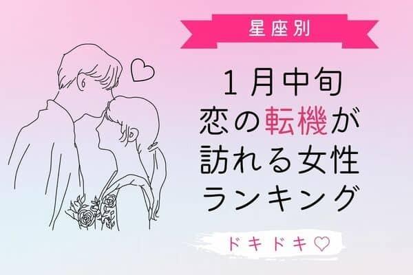 【星座別】1月中旬、恋の転機が訪れる女性ランキング＜第4〜6位＞