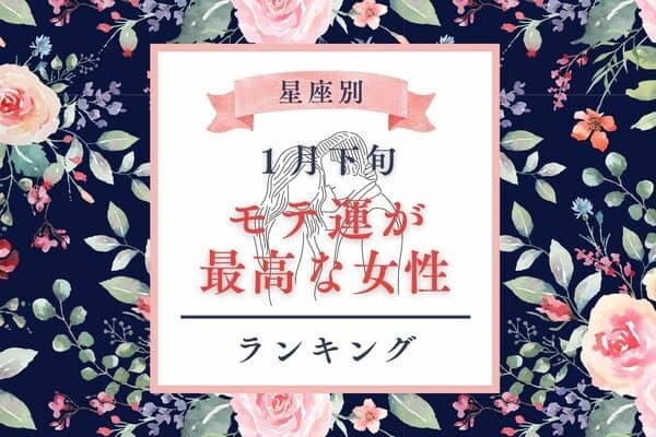 【星座別】引く手あまた♡１月下旬、「モテ運が最高な女性」ランキング＜第１～３位＞