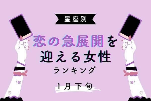 【星座別】チャンス♡１月下旬、「恋の急展開を迎える女性」ランキング＜第４～６位＞